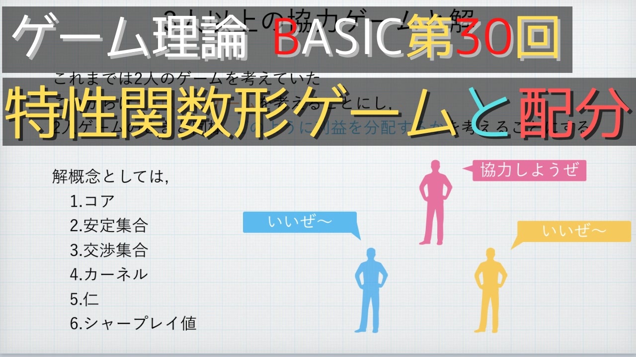 ゲーム理論basic 第30回 特性関数形ゲームと配分 ニコニコ動画