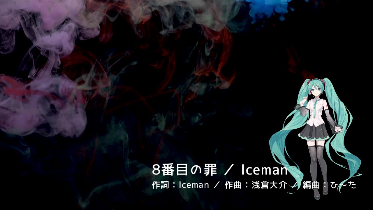 初音ミク 「8番目の罪／Iceman」 - ニコニコ動画