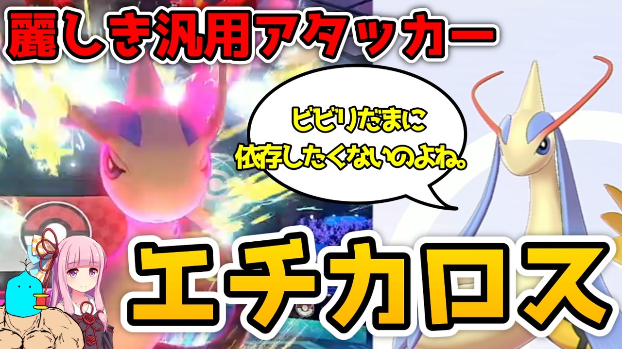 ポケモン剣盾 麗しき母性を持ちし かちきアタッカー ミロカロスママでランクマに潜る バツイチママパ構築 6 完結 ニコニコ動画