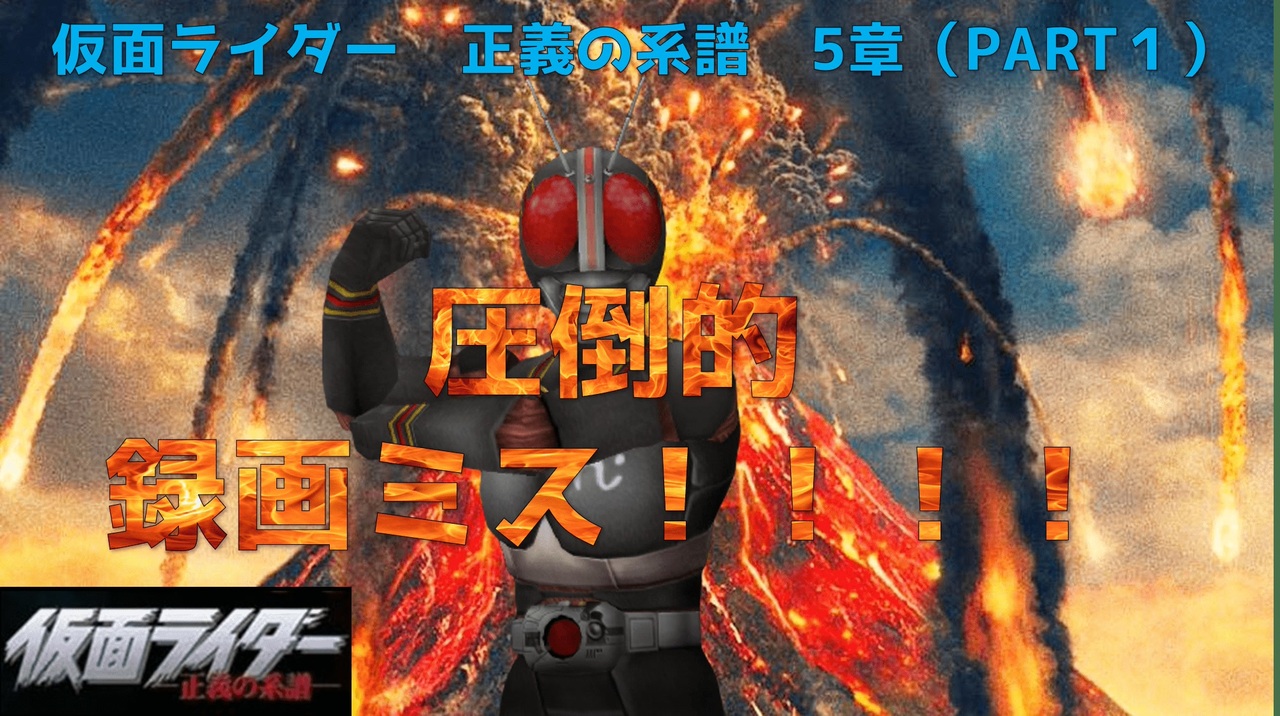 仮面ライダー 正義の系譜 ５章 時空攻防戦 ニコニコ動画