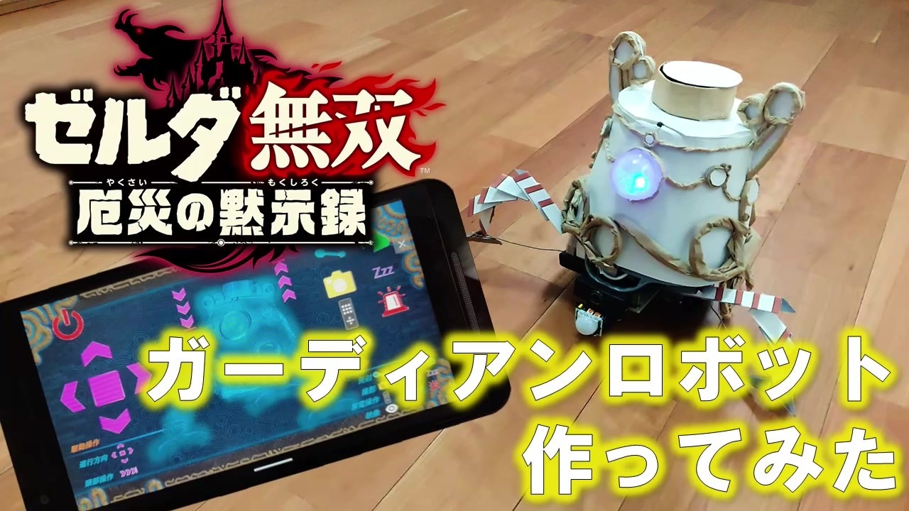 ガーディアンロボット作ってみた ゼルダ無双 厄災の黙示録 Raspberry Pi電子工作 ニコニコ動画