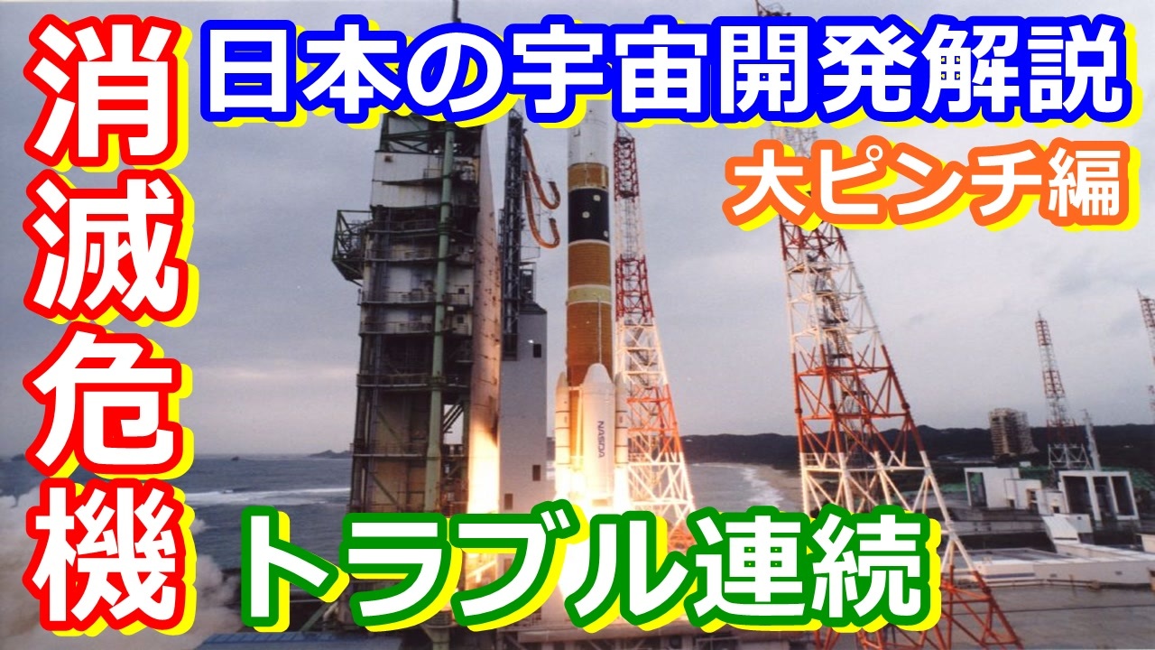 ゆっくり解説 統合と大ピンチ 日本の宇宙開発の歴史その36jaxa統合編 ニコニコ動画