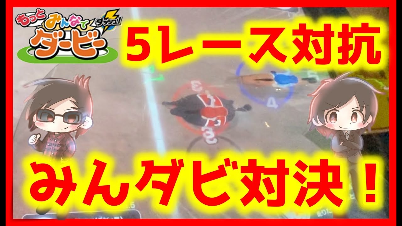 メダルゲーム みんダビで対決したら高配当が もっとみんなでダービーダッシュ ニコニコ動画