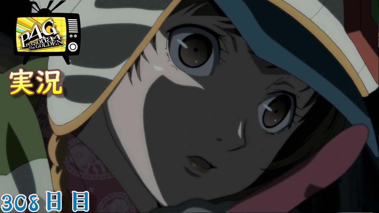 人気の ペルソナ４ 動画 19 378本 3 ニコニコ動画