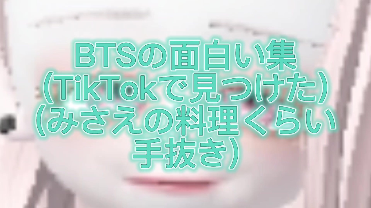 Btsの面白い系 ニコニコ動画