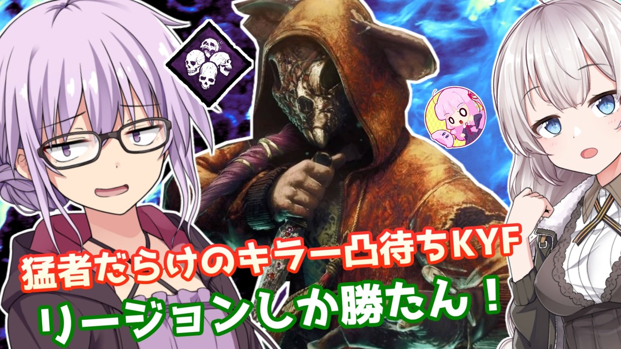 人気の リージョン Dbd 動画 347本 ニコニコ動画