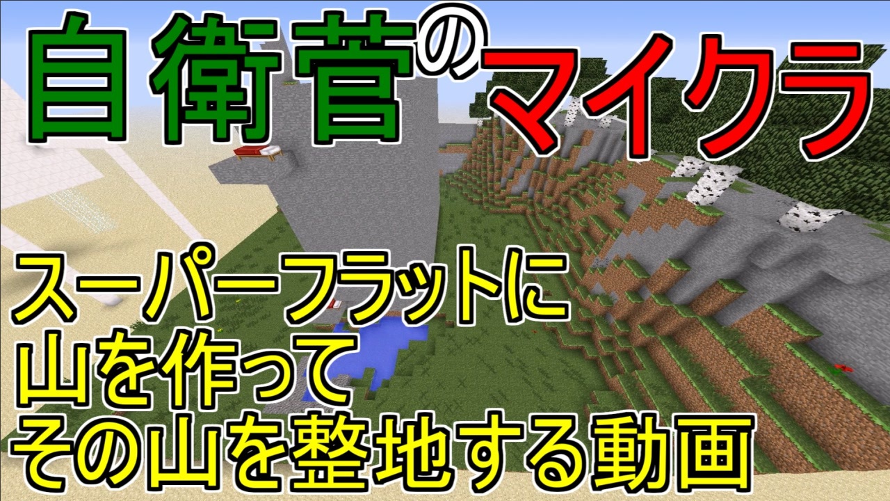 Minecraft 真 自衛菅がスーパーフラットでマイクラ Part19 ゆっくり実況 ニコニコ動画