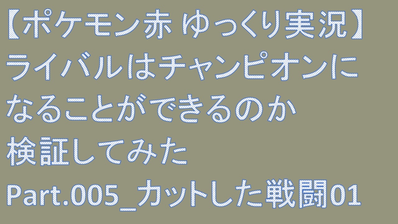 人気の 縛りプレイ ポケモン 動画 4 6本 22 ニコニコ動画