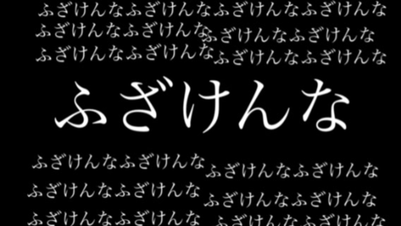 ふざけんな Remake オリジナル曲 Space Feat 重音テト ニコニコ動画