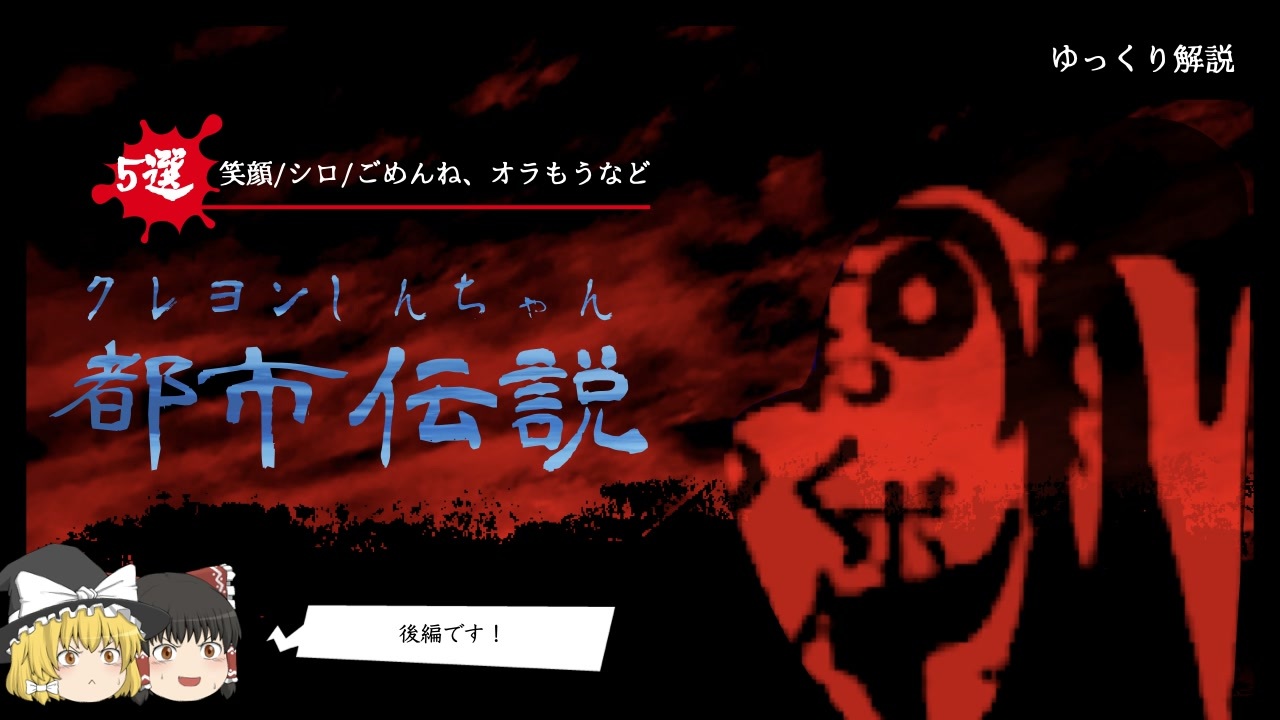 最恐 設定崩壊 クレヨンしんちゃんの都市伝説10選 後編 ゆっくり解説 ニコニコ動画