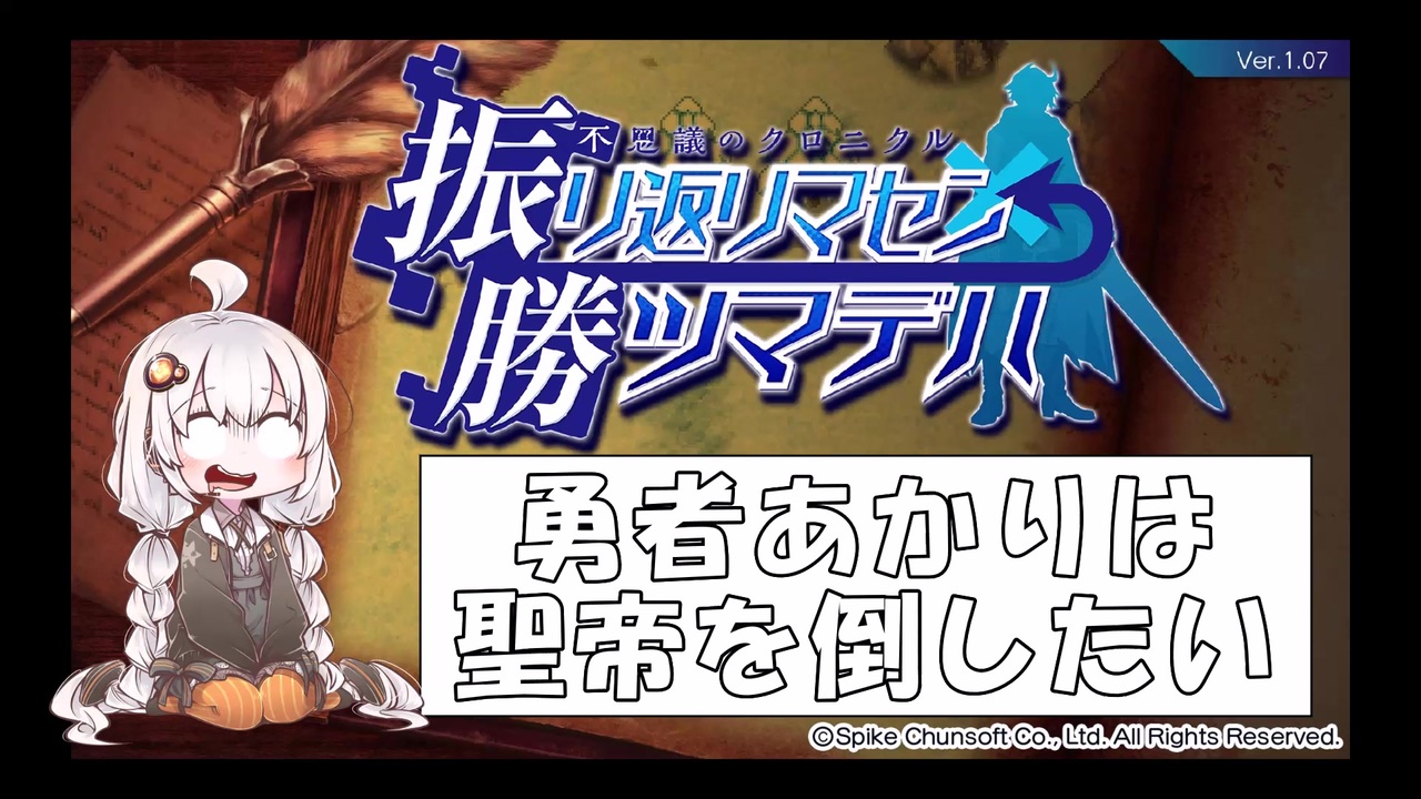 人気の 片道勇者 動画 1 863本 41 ニコニコ動画