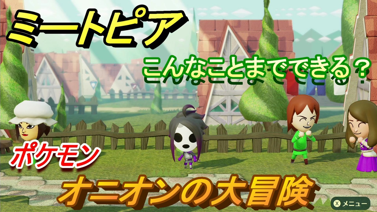 ミートピア メイク オニオン編 ポケモン キャラを作っていろんな遊びができる Miitopia ニコニコ動画