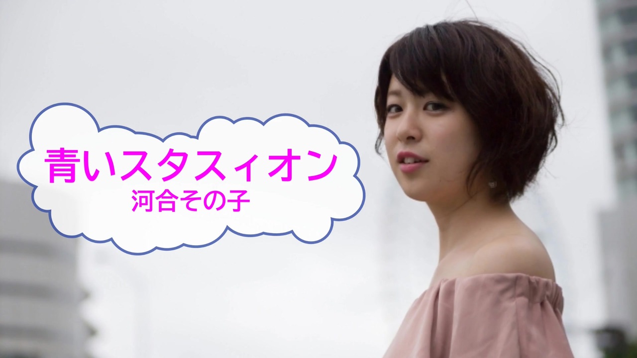 人気の 河合その子 動画 108本 ニコニコ動画