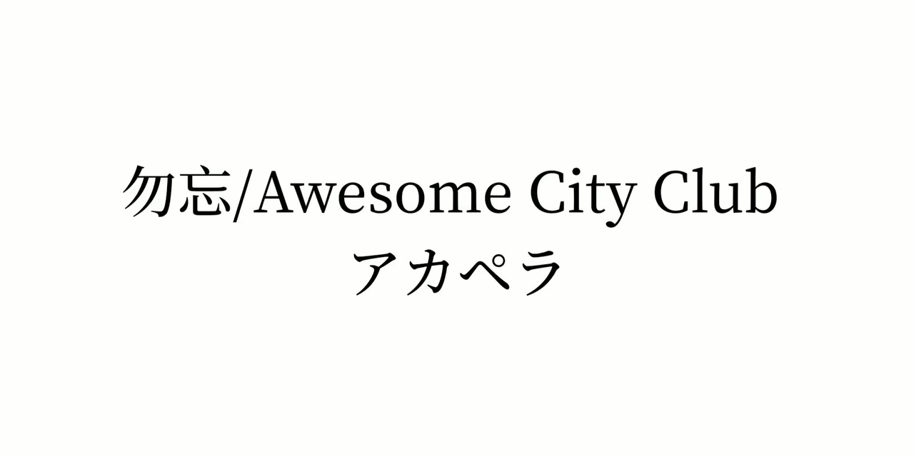 勿忘 Awesome City Clubアカペラで歌ってみた ニコニコ動画