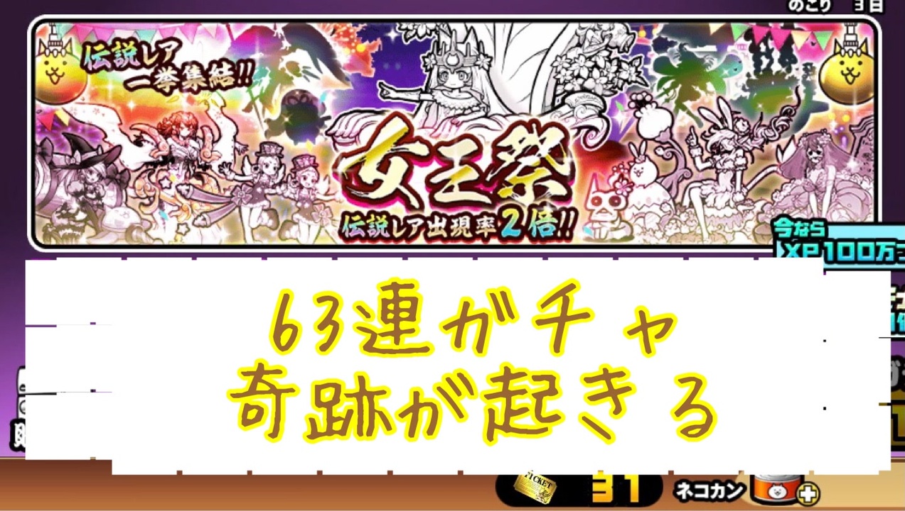 にゃんこ大戦争 女王祭 63連ガチャ ゆっくりボイス ニコニコ動画