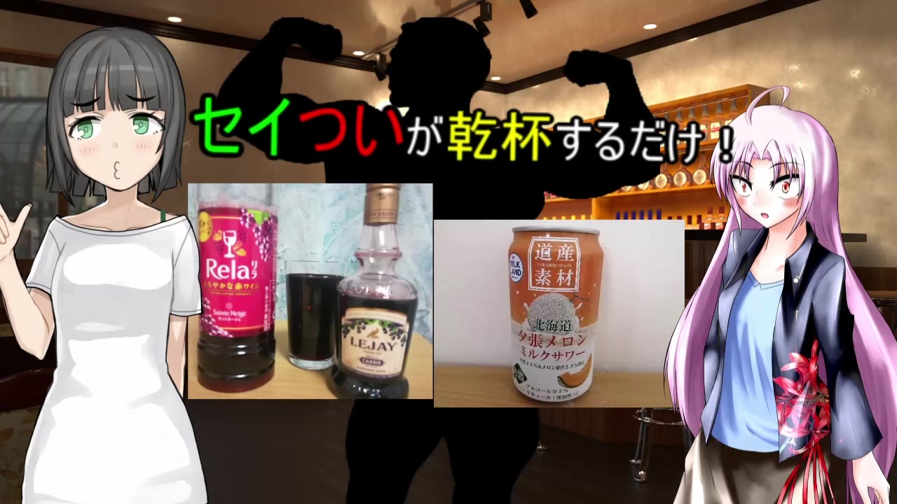 セイついが乾杯するだけ 襲来 きりたん先輩編 ニコニコ動画