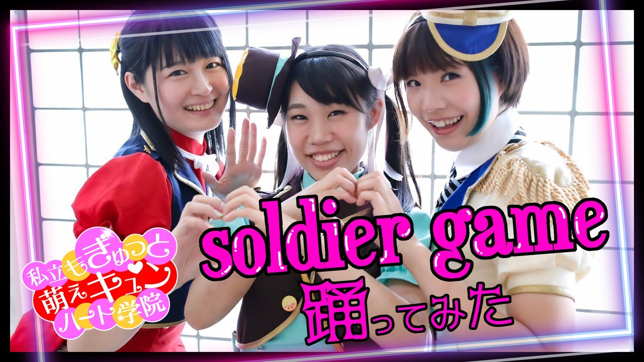 もぎゅキュン Soldier Game 踊ってみた ラブライブ ニコニコ動画