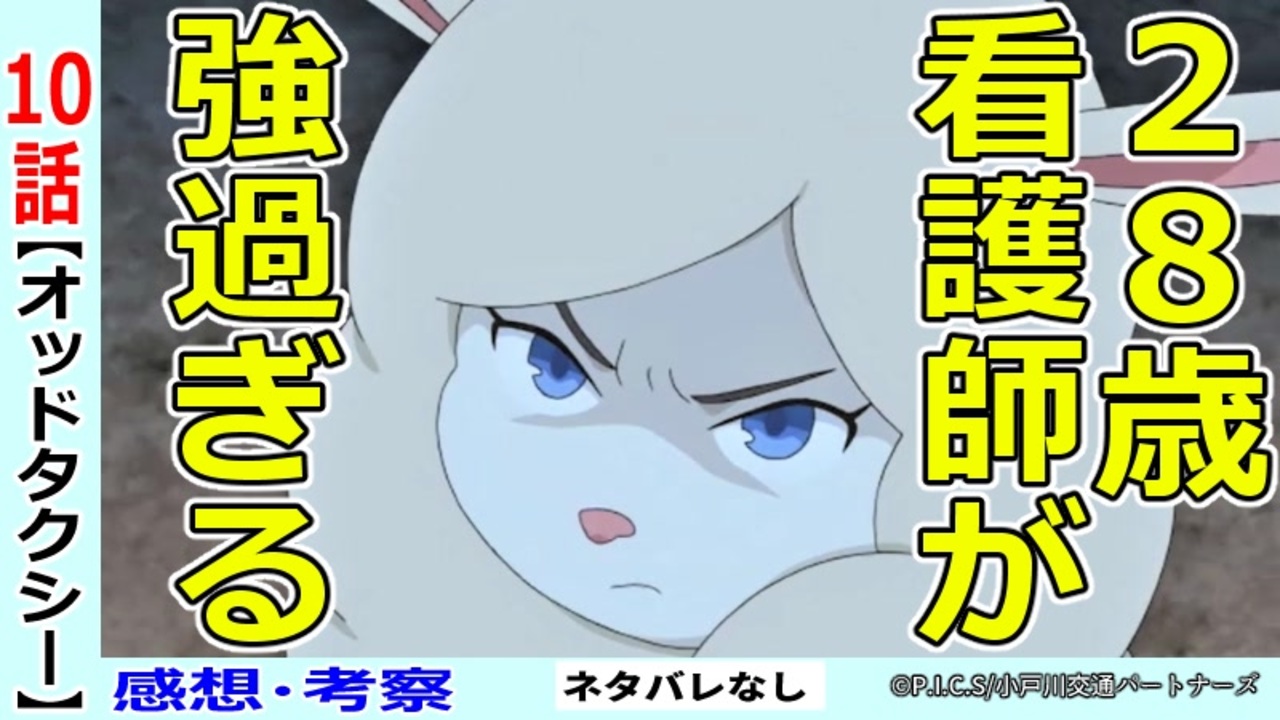 オッドタクシー１０話感想 考察 ついにタイトル回収 小戸川は目的を果たせるのか ニコニコ動画
