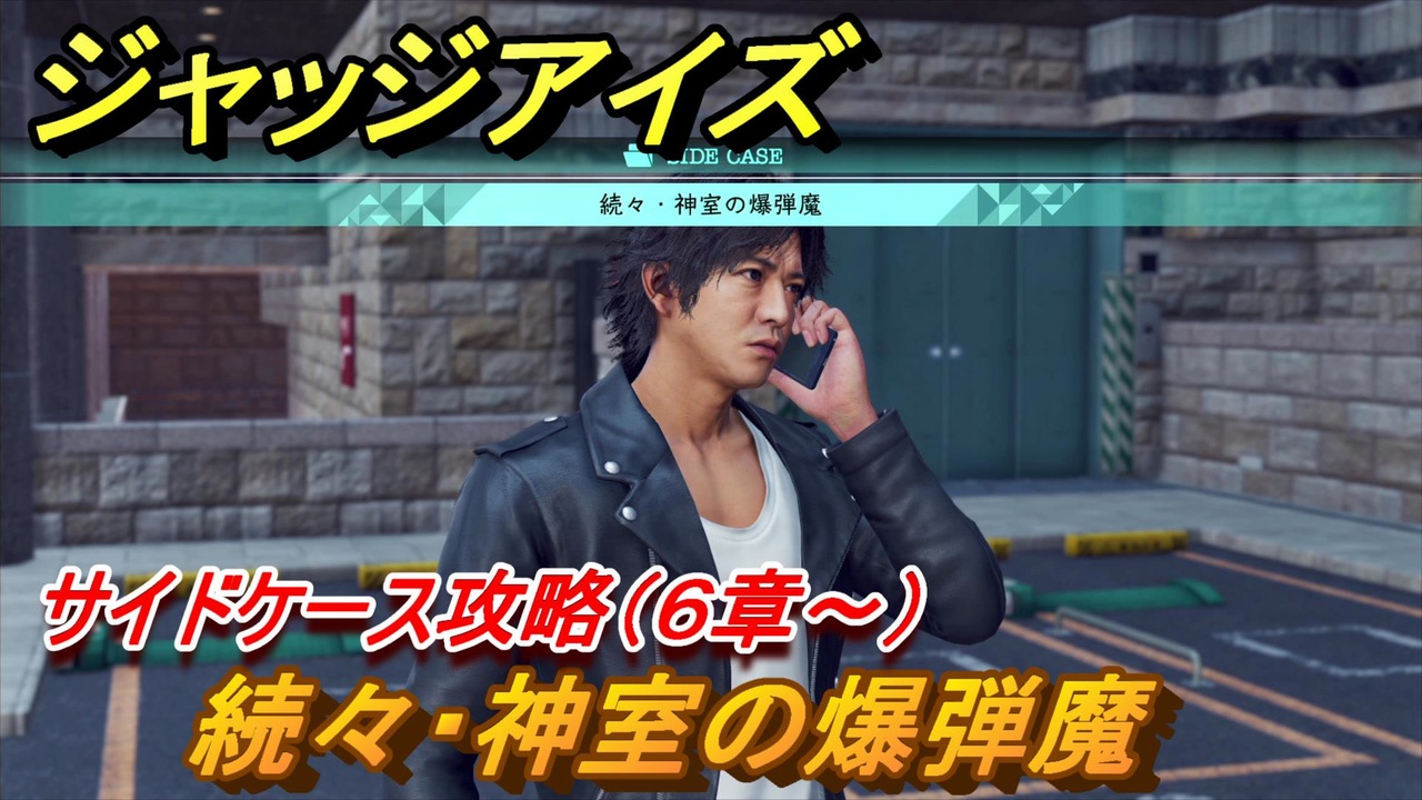 人気の ジャッジアイズ 動画 1 376本 10 ニコニコ動画