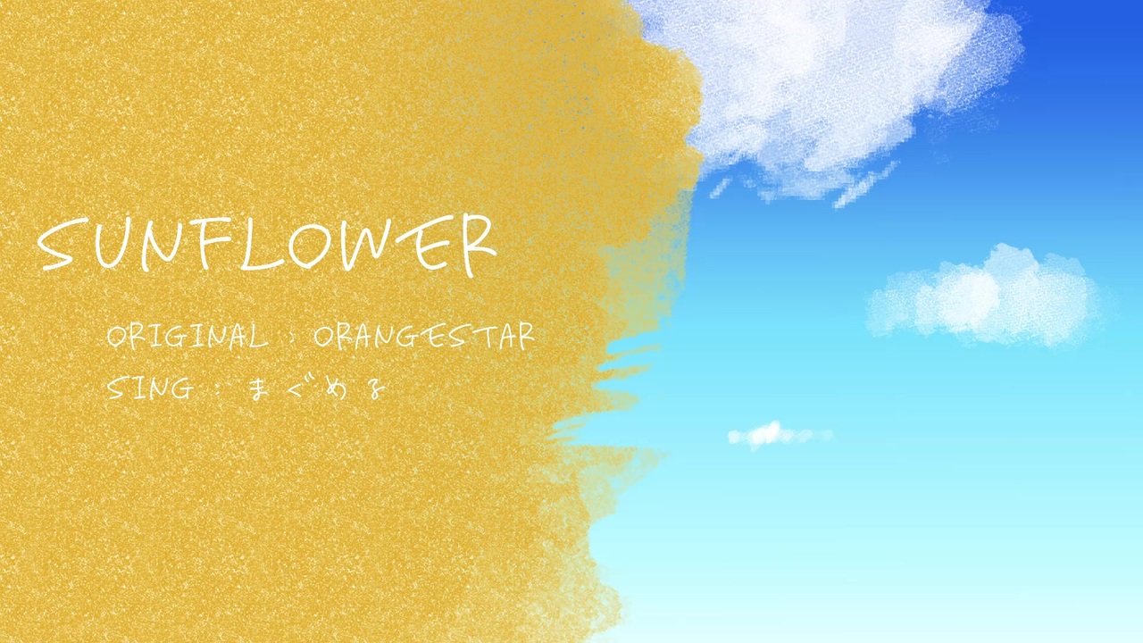 sunflower / orangestar (covered by 零十六) ニコニコ動画
