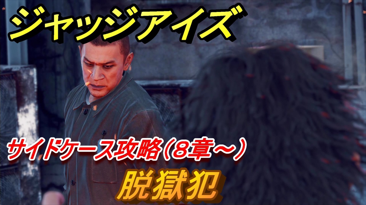 ジャッジアイズ サイドケース攻略 脱獄犯（8章～） 【JUDGE EYES
