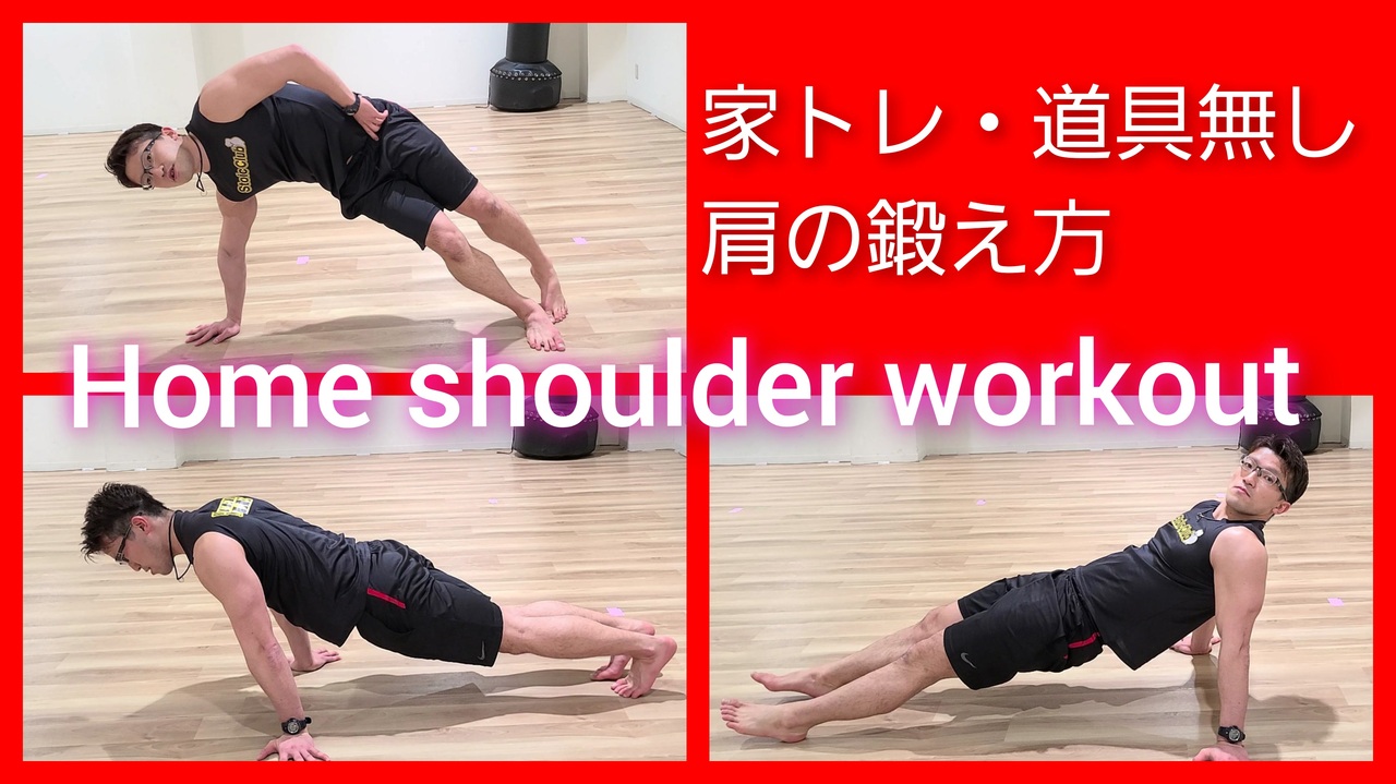 肩トレ 道具なし Home Shoulder Workout For Beginners No Equipment 家トレ 筋トレ 初心者向け ニコニコ動画