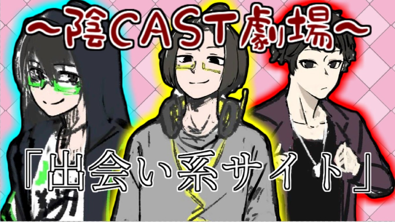 陰CAST劇場その1「出会い系サイト」 - ニコニコ動画