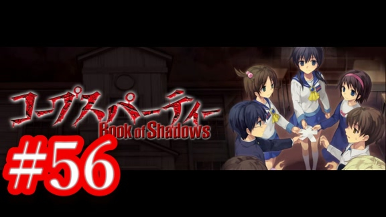 記念実況 コープスパーティー Book Of Shadows 実況プレイ 56 ニコニコ動画