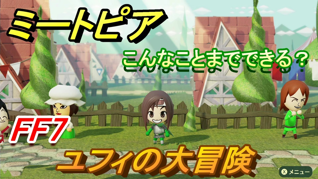 ミートピア攻略 メイク ユフィ編 Ff7 キャラを作っていろんな遊びができる Miitopia ニコニコ動画