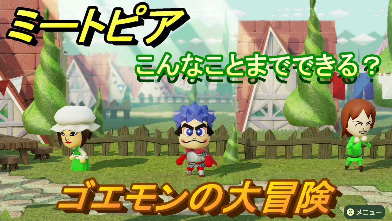 ミートピア攻略 メイク ゴエモン編 キャラを作っていろんな遊びができる Miitopia ニコニコ動画