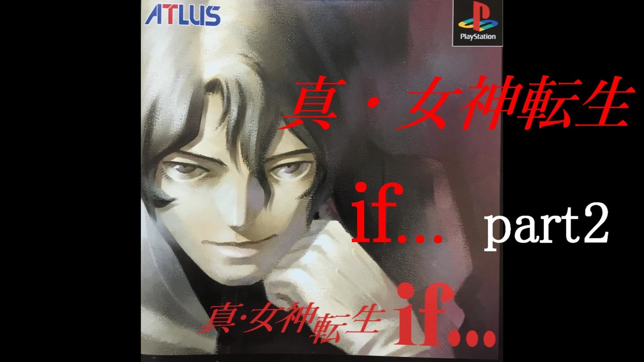 人気の 真 女神転生if 動画 405本 4 ニコニコ動画