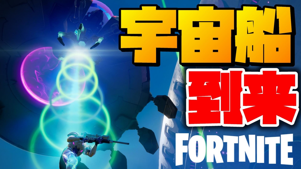 シーズン7開幕 Ufoやレールガンが出てきて近未来になったフォトナが面白すぎる フォートナイト ニコニコ動画