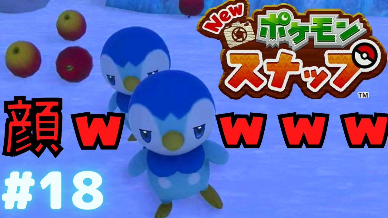 ポッチャマのジト目とか需要あんの Newポケモンスナップ ニコニコ動画