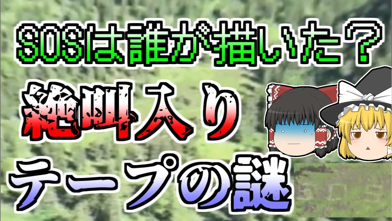 人気の Sos遭難事件 動画 5本 ニコニコ動画