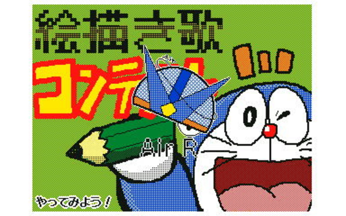 カオスなドラえもんのえかきうた ニコニコ動画