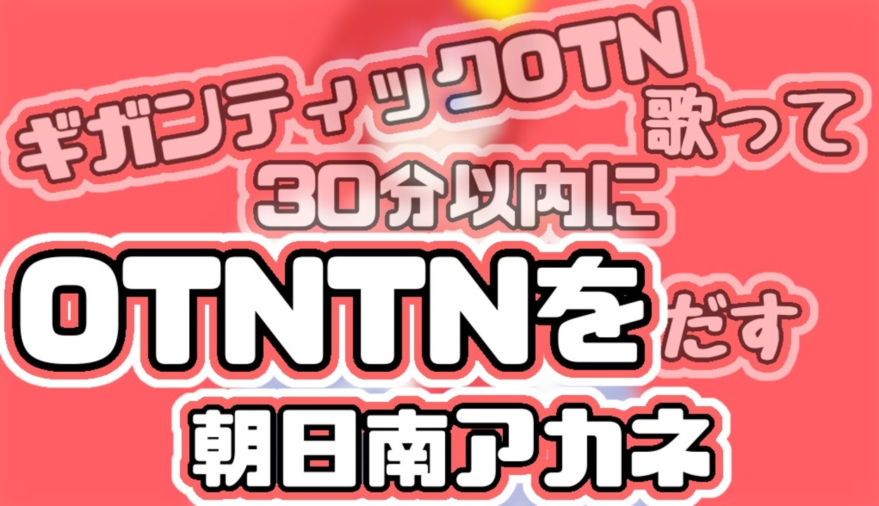 人気の ギガンティックo T N 動画 1 661本 ニコニコ動画