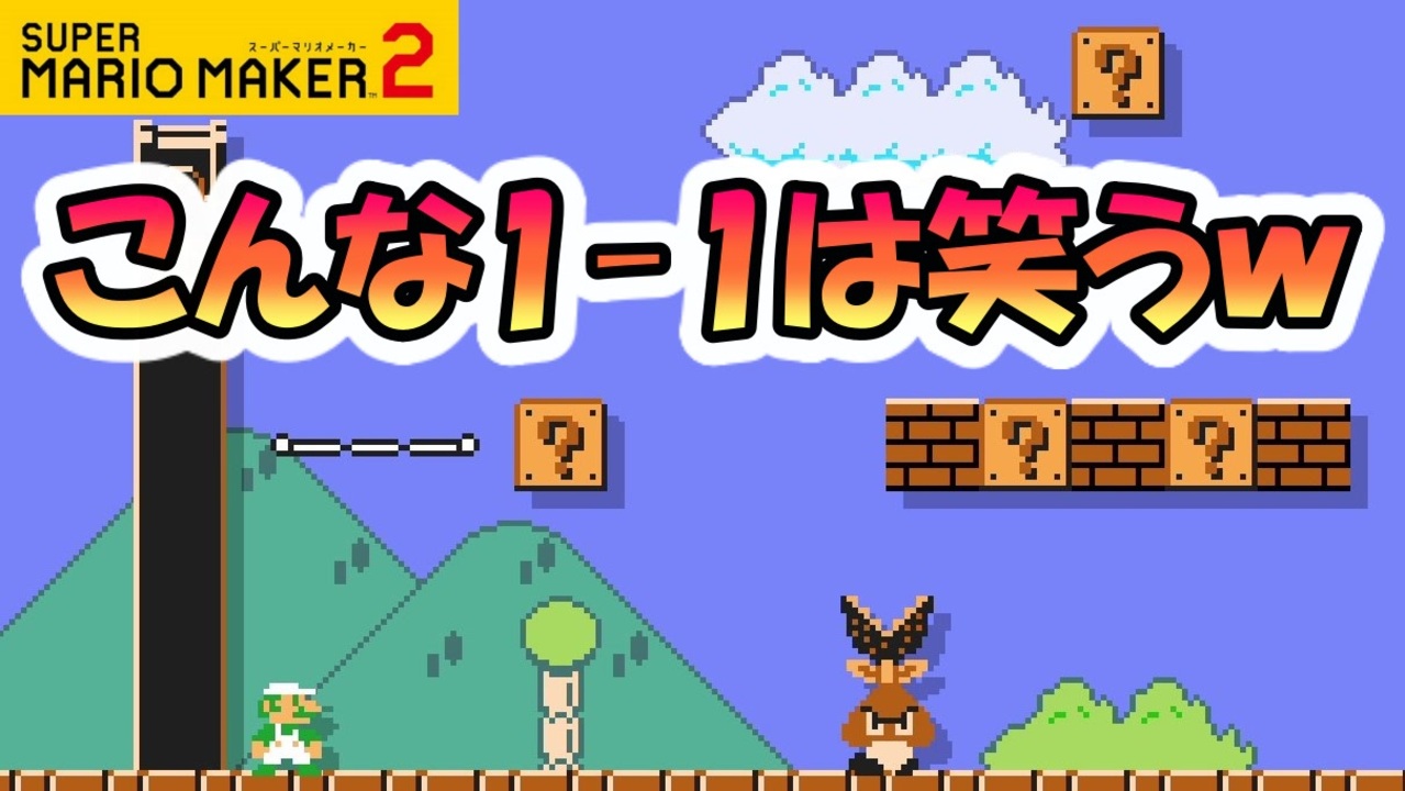 スーパーマリオメーカー２ 全2件 ぴよきんぐさんのシリーズ ニコニコ動画