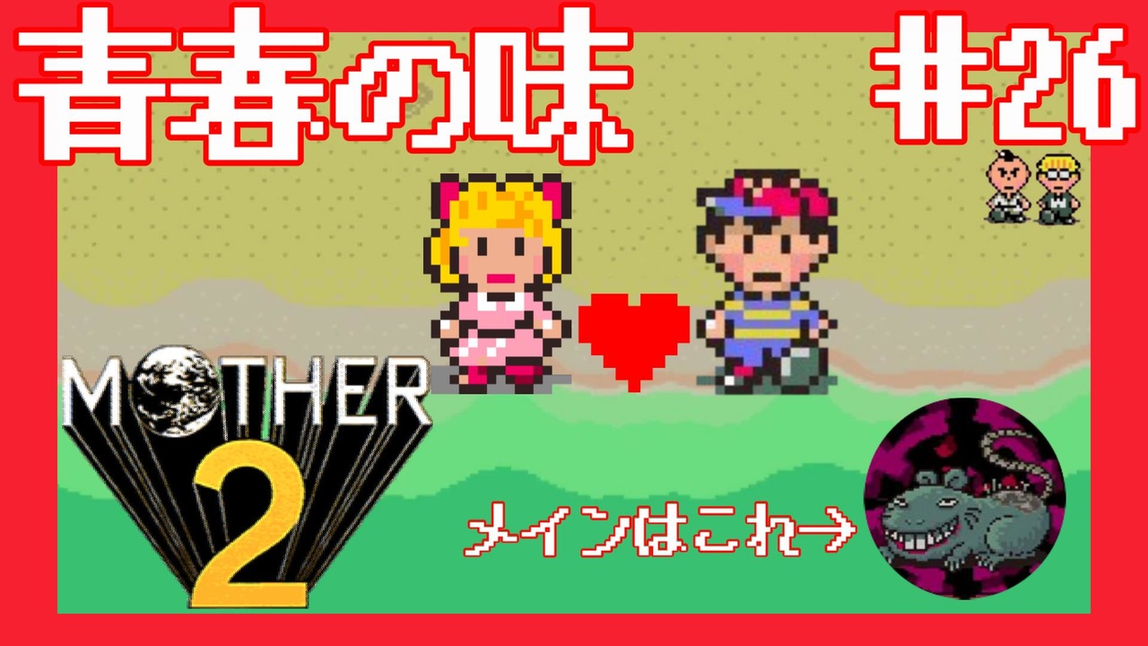 人気の Mother2 マザー２ 動画 11本 ニコニコ動画