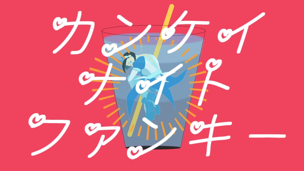 人気の カンケイナイトファンキー 動画 本 ニコニコ動画