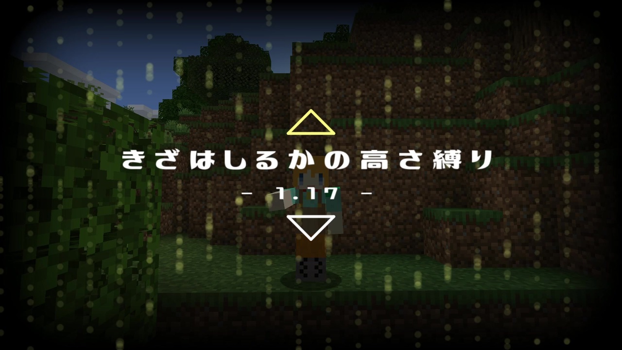 Minecraft きざはしるかの高さ縛り 1 17 第1話 ゆっくり実況 ニコニコ動画