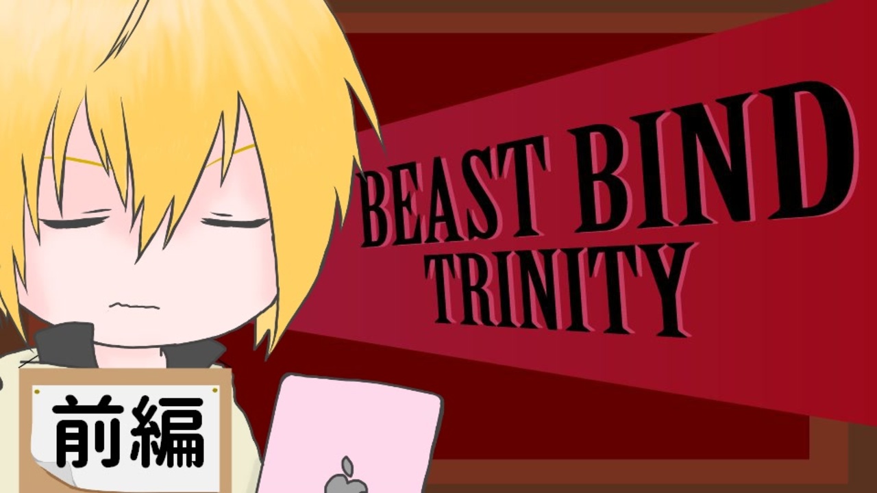 人気の ビーストバインドトリニティ 動画 37本 ニコニコ動画