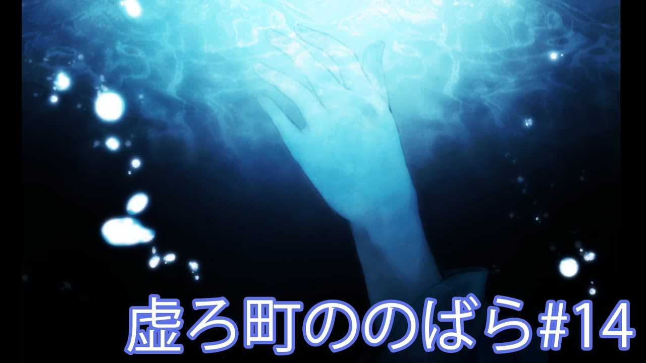 【実況】悲しい記憶に取りつかれた者たちの町【虚ろ町ののばら#14】 - ニコニコ動画