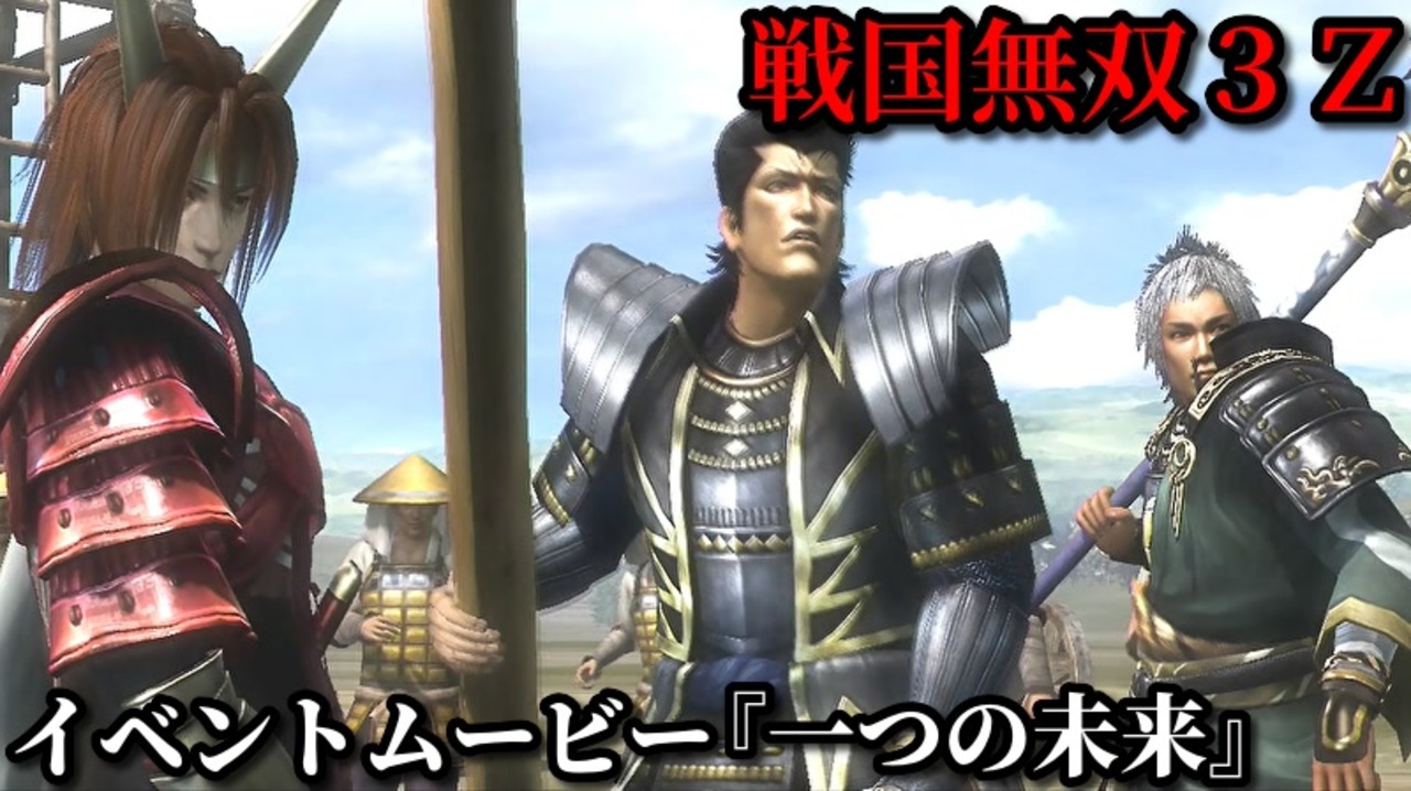 戦国無双３ｚ イベントムービー 一つの未来 小牧長久手の戦い前に談笑する石田三成 加藤清正 福島正則 ニコニコ動画