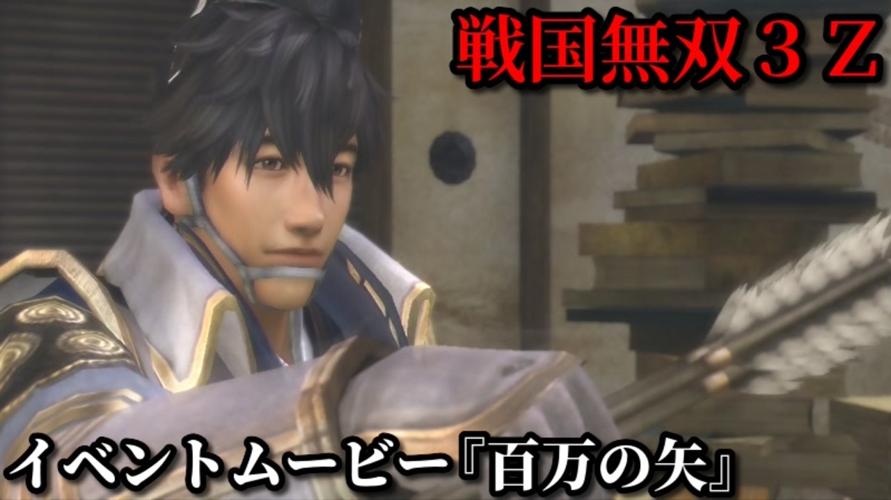 戦国無双３ｚ イベントムービー 百万の矢 毛利元就が提唱する教訓 三矢の教え と 百万一心 ニコニコ動画