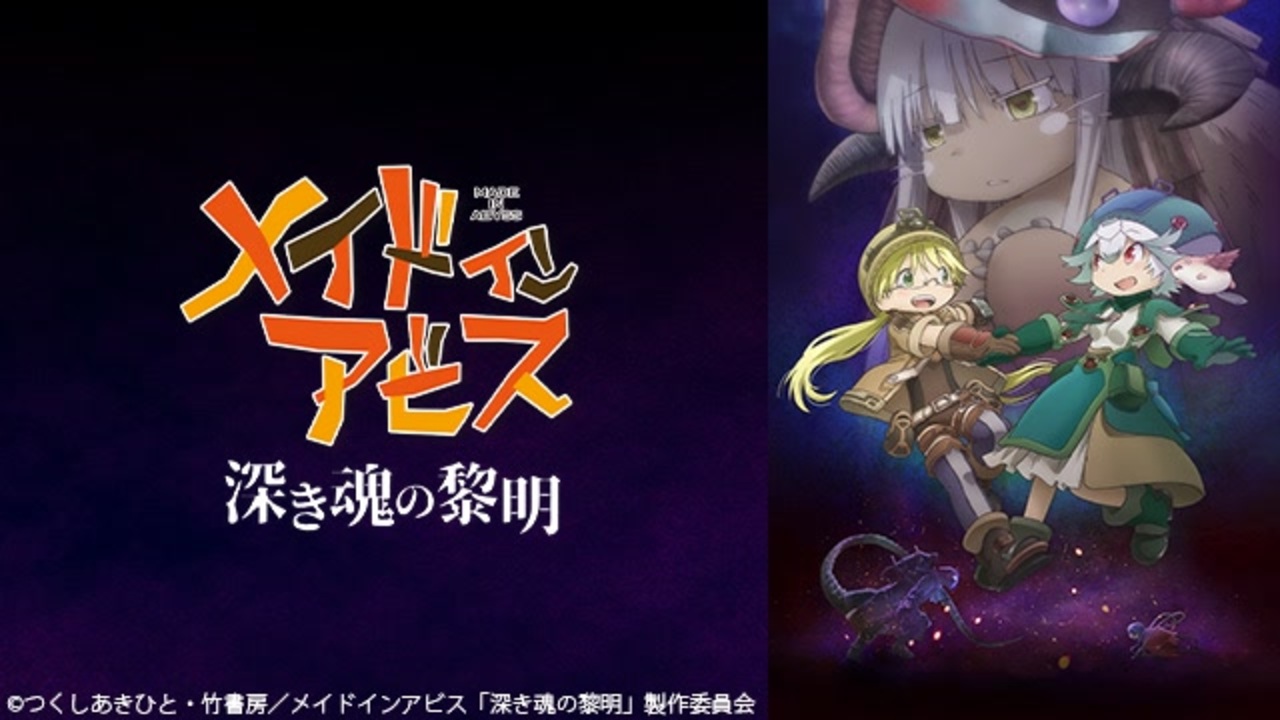 劇場版 メイドインアビス 深き魂の黎明 予告 ニコニコ動画