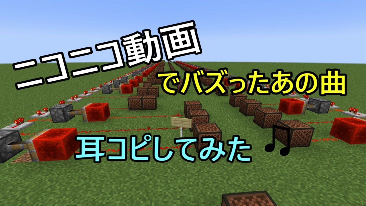 ニコニコ動画でバズったあの曲耳コピしてみた Minecraft ニコニコ動画