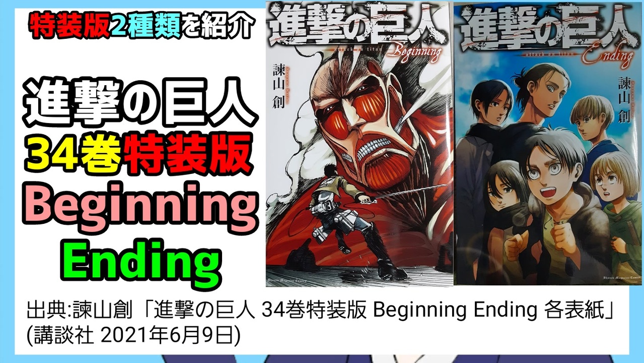 進撃の巨人 34 特装版 Endingとbeginning-