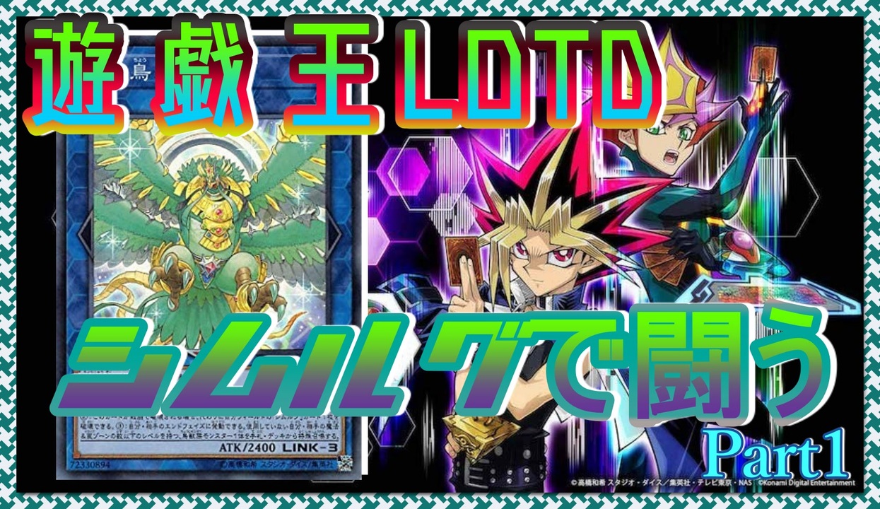 人気の 遊戯王lotd 動画 244本 3 ニコニコ動画