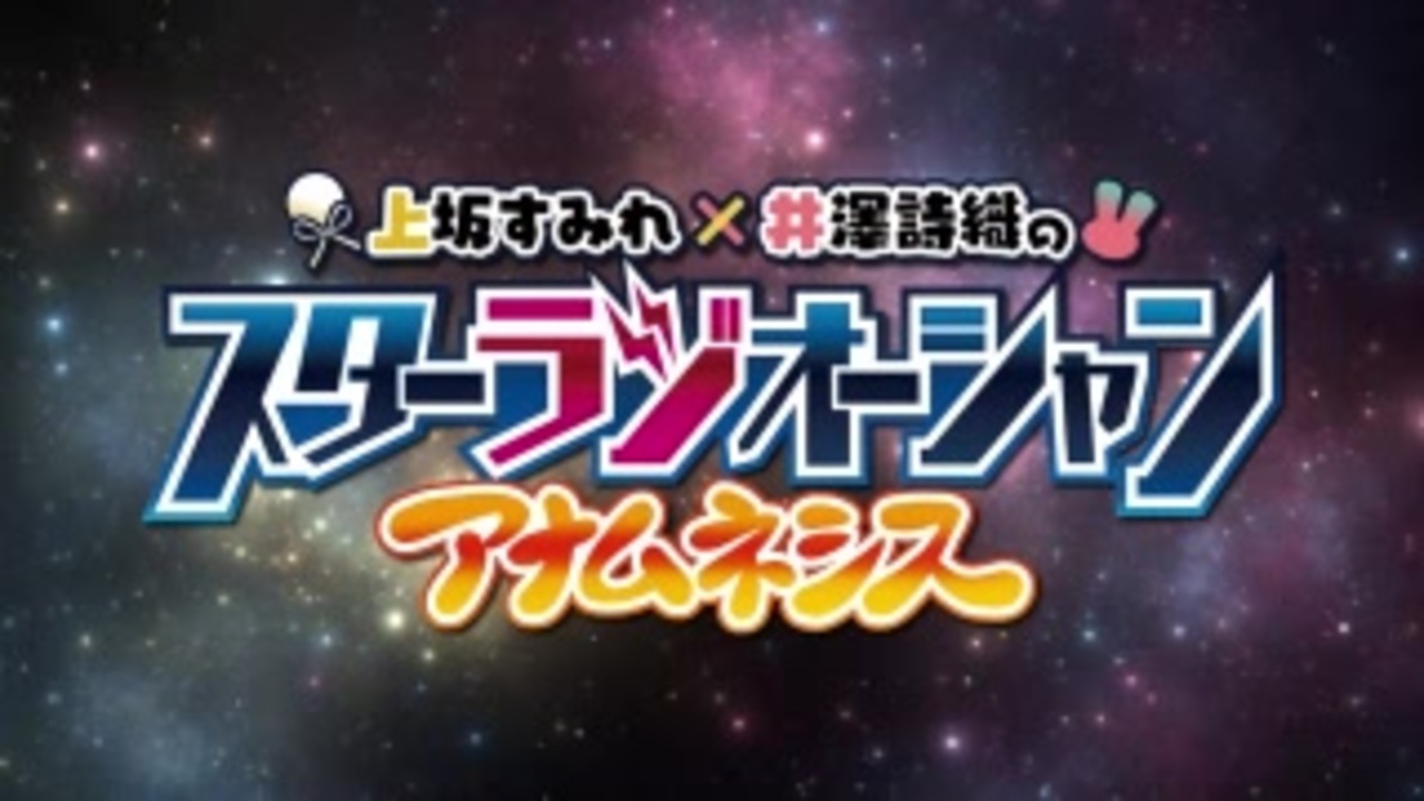 上坂すみれ 井澤詩織のスターラジオーシャン アナムネシス 36 21 06 09 ニコニコ動画