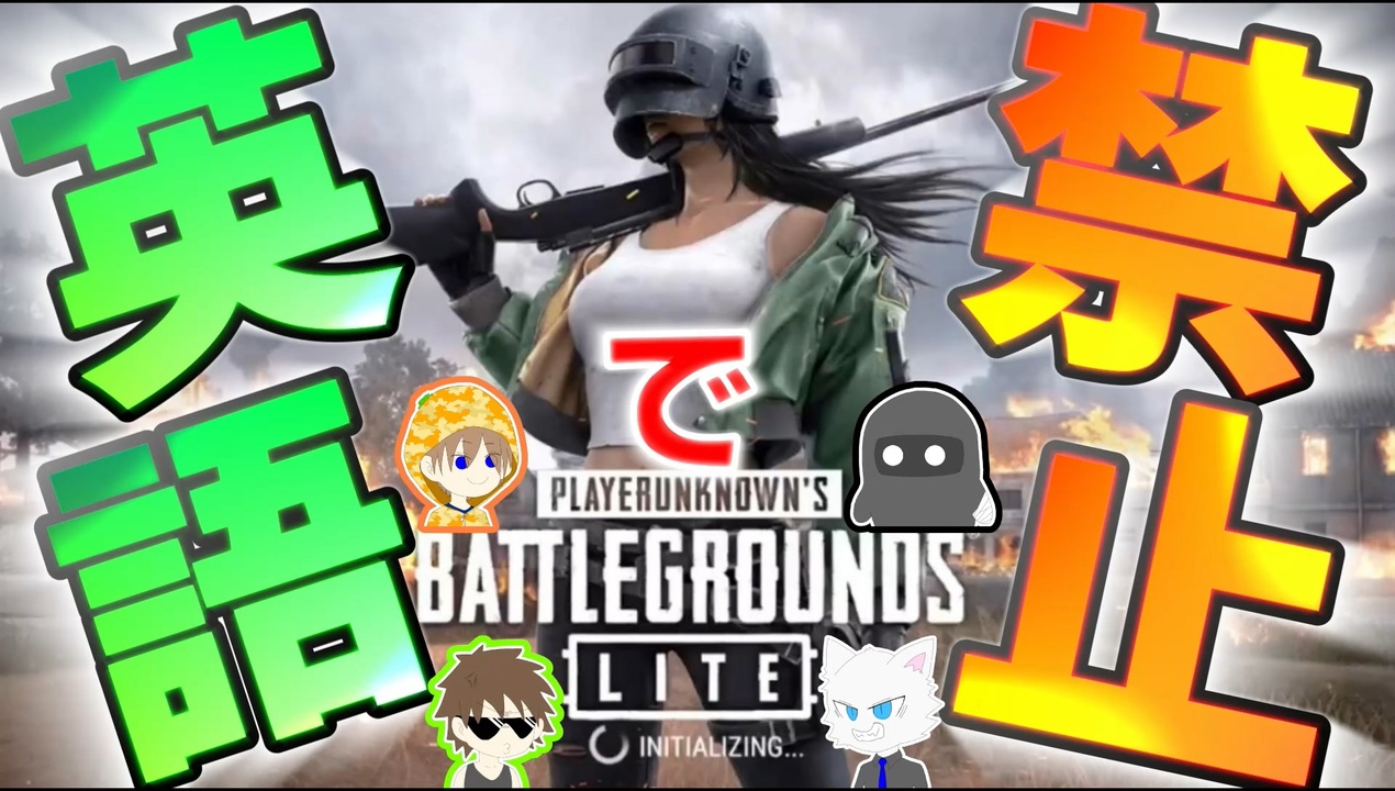 人気の Pubg Lite 動画 144本 ニコニコ動画